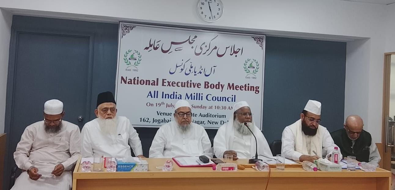 آل انڈیاملی کونسل کی مجلس عاملہ اجلاس کے موقع پر ملک وملت کے سلسلے میں اہم فیصلے